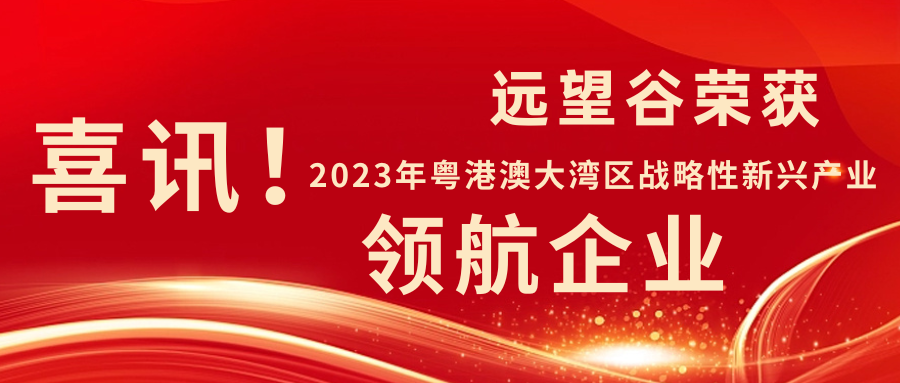 ÐÂÄêÓϲѶ | ×ðÁú¿Ê±ÈÙ»ñ2023ÄêÔÁ¸Û°Ä´óÍåÇøÕ½ÂÔÐÔÐÂÐ˹¤Òµ¡°Á캽ÆóÒµ¡±£¡ ÐÂÄêÓϲѶ | ×ðÁú¿Ê±ÈÙ»ñ2023ÄêÔÁ¸Û°Ä´óÍåÇøÕ½ÂÔÐÔÐÂÐ˹¤Òµ¡°Á캽ÆóÒµ¡±£¡