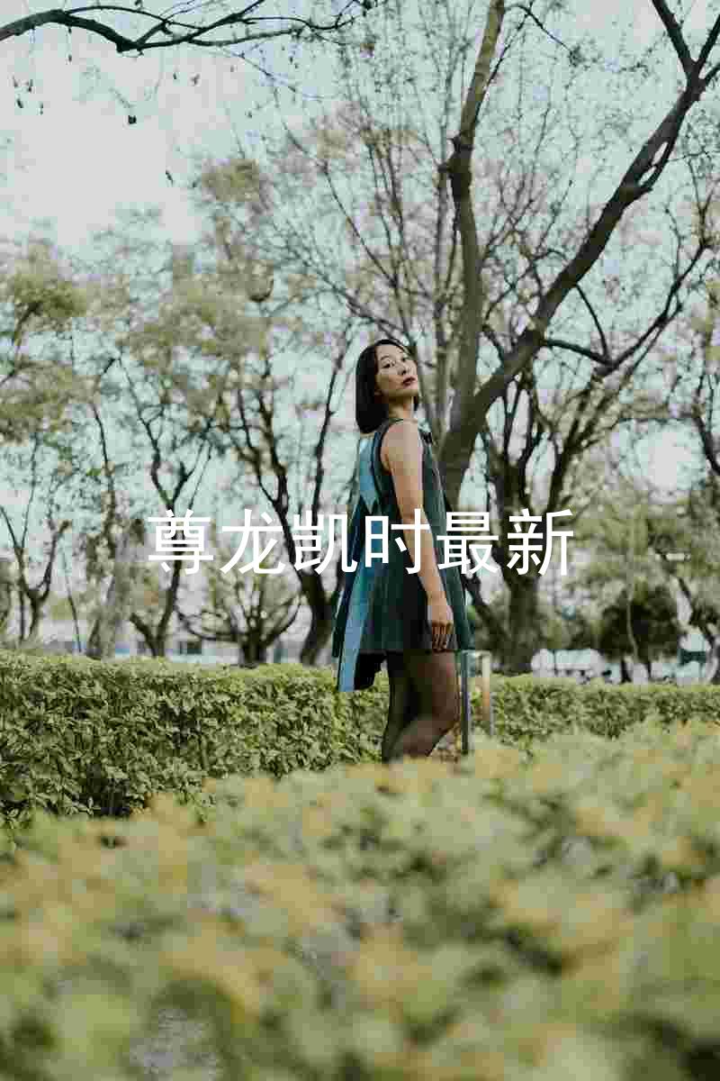 尊龙凯时最新