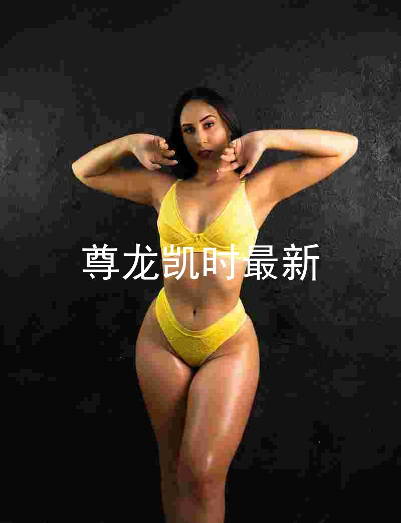 尊龙凯时最新