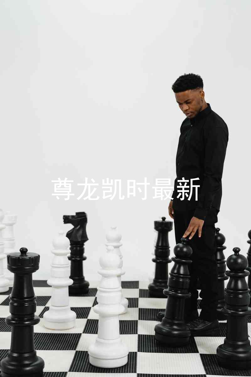 尊龙凯时最新