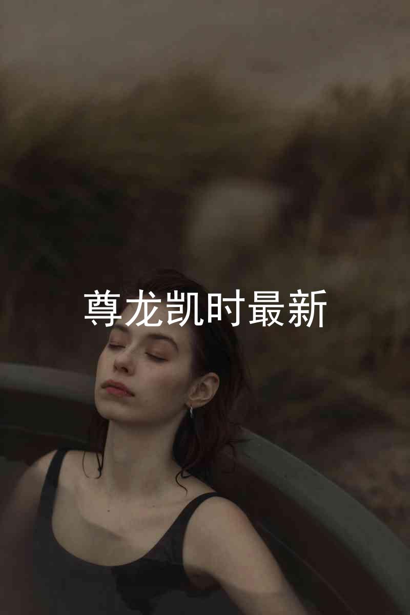 尊龙凯时最新