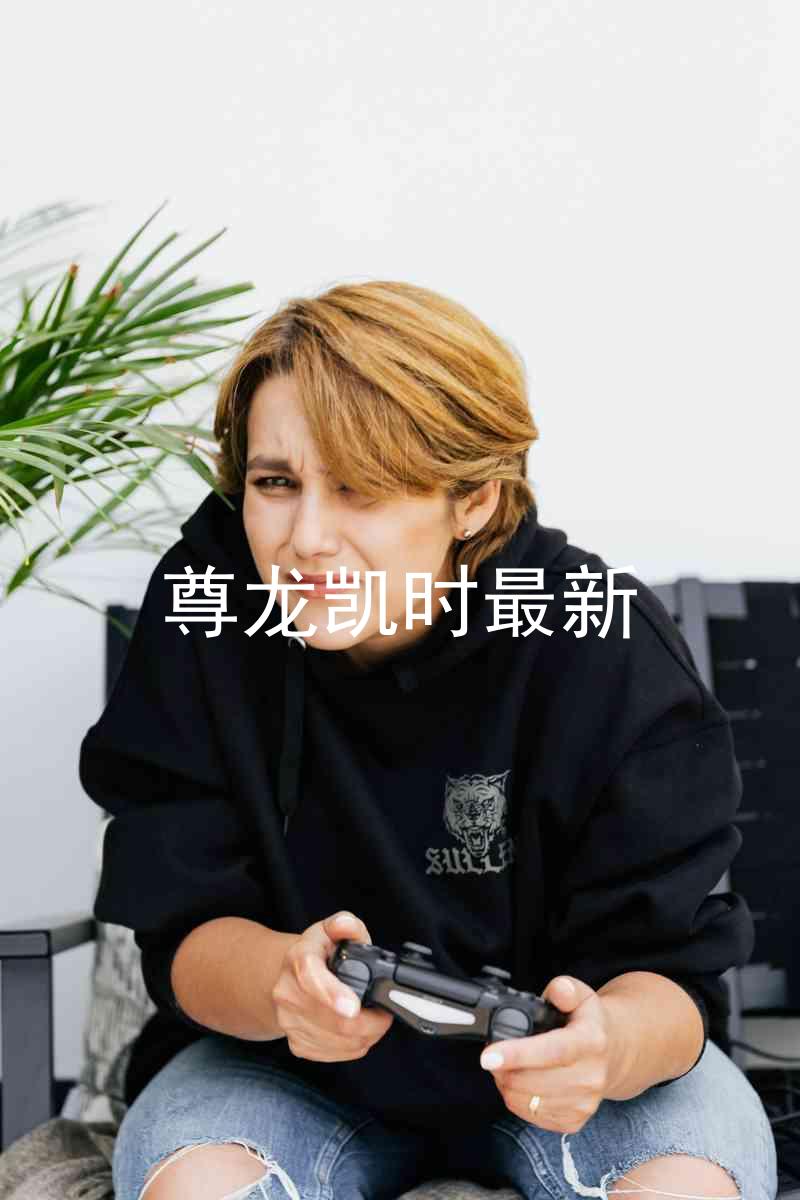 尊龙凯时最新