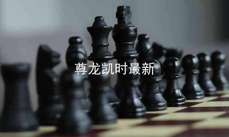 尊龙凯时最新