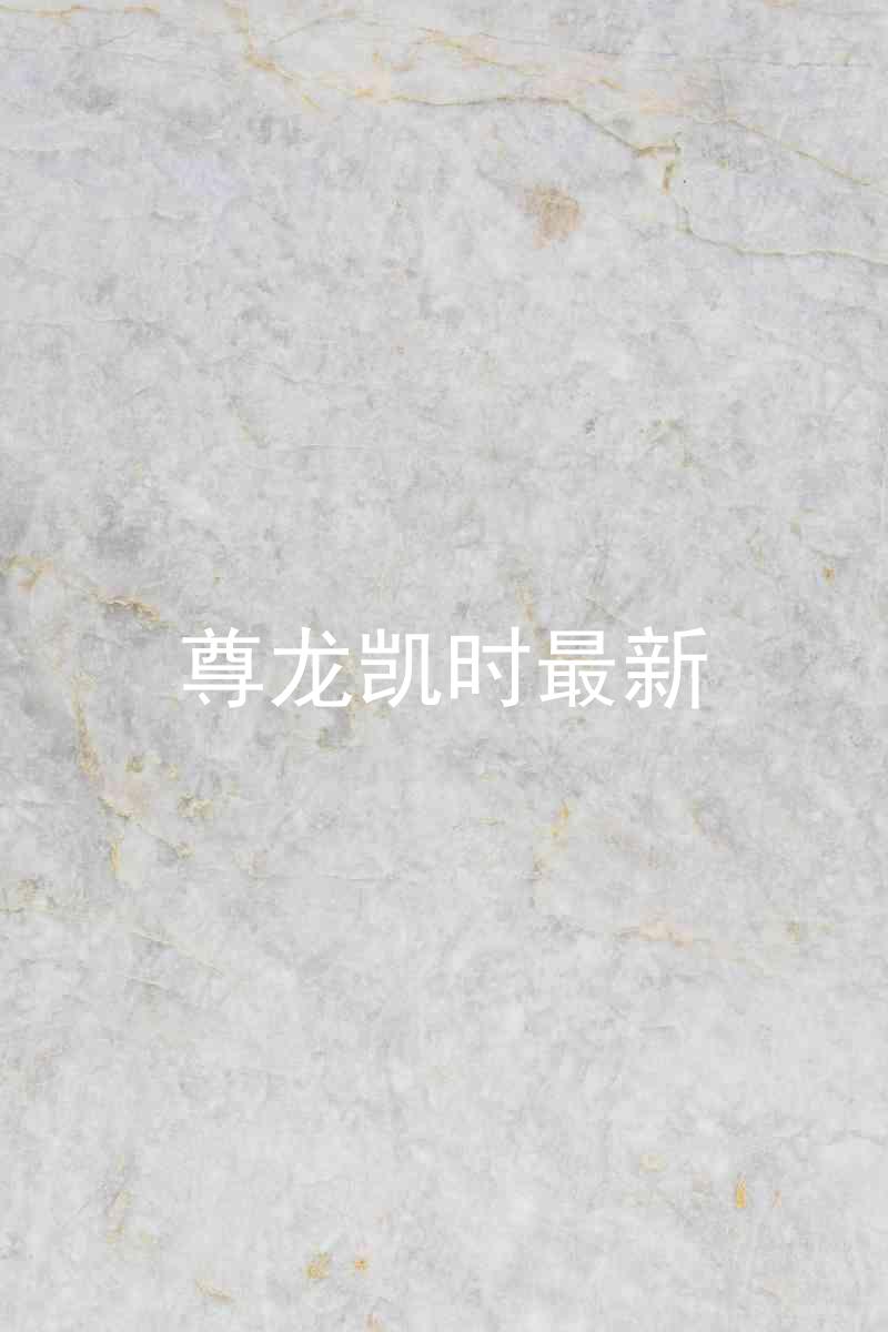 尊龙凯时最新