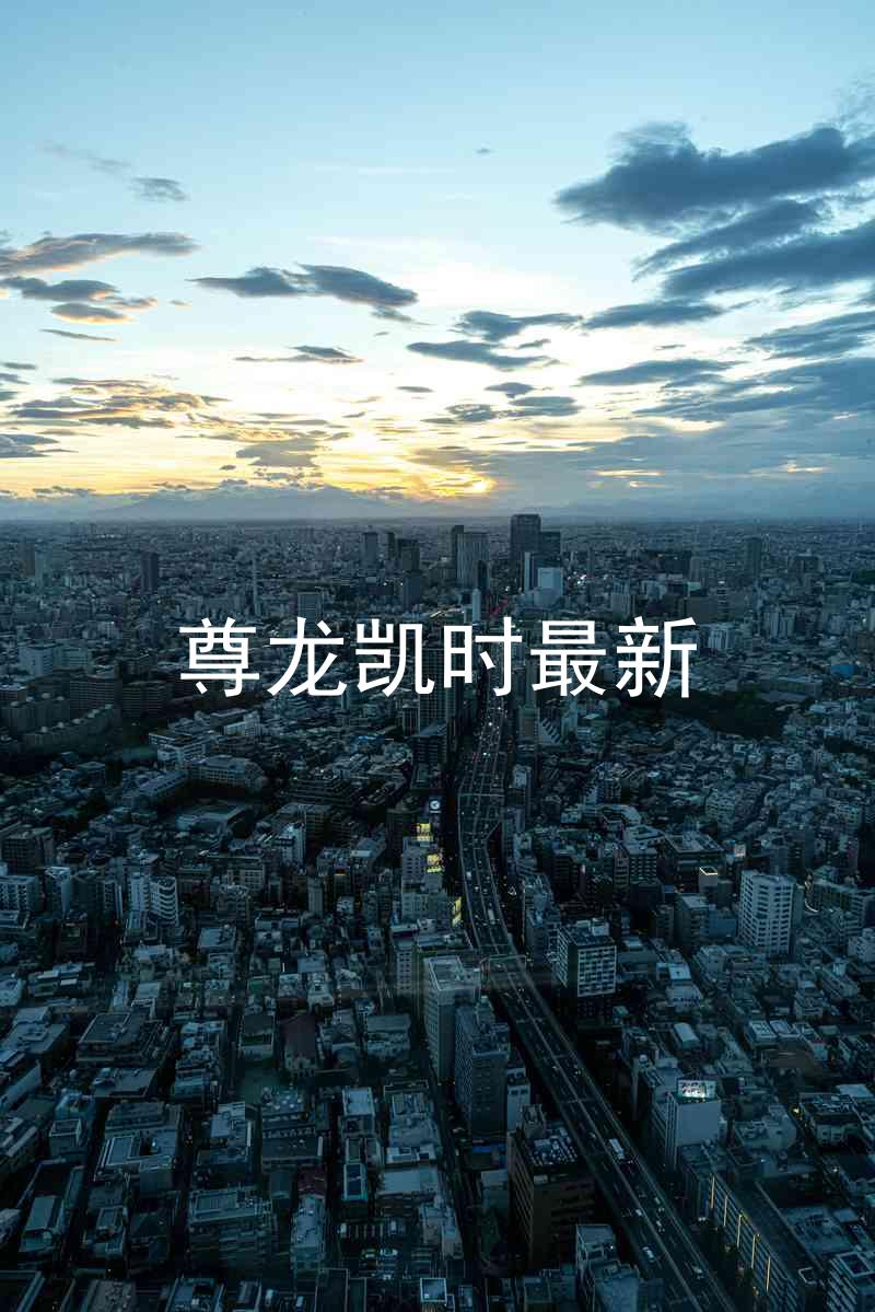 尊龙凯时最新