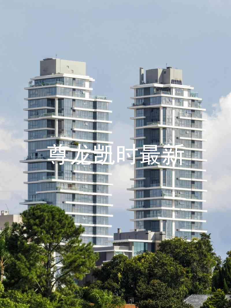 尊龙凯时最新