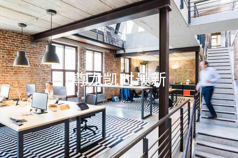 尊龙凯时最新