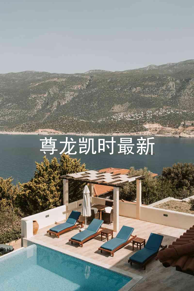 尊龙凯时最新