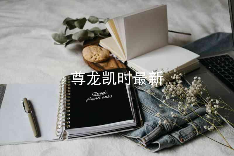尊龙凯时最新